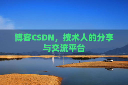 博客CSDN，技术人的分享与交流平台